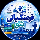 Telegram profile photo for " فَرهََنگیانی شُو "