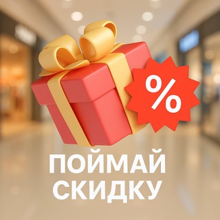 Telegram profile photo for Поймай скидку🔝