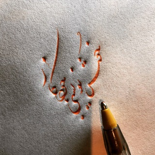 Telegram profile photo for خوشنویسی با خودکار