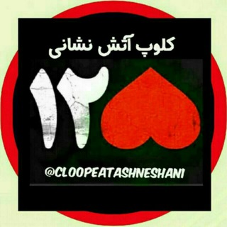 Telegram profile photo for کلوپِ آتش نشانی