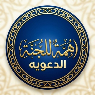 Telegram profile photo for قناة همة للجنة