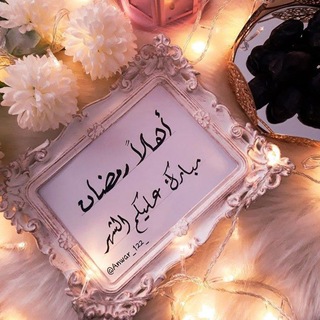 Telegram profile photo for ✨🌺قلبي أطمئن 🌺✨