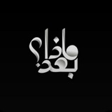 Telegram profile photo for مـاذا بعـد؟