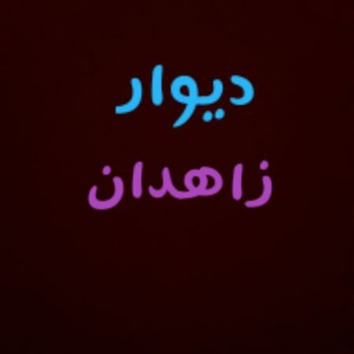 Telegram profile photo for دیوارزاهدان