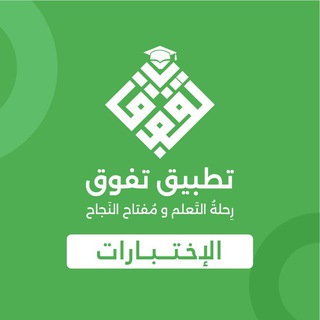 Telegram profile photo for كويزات منصة تفوق