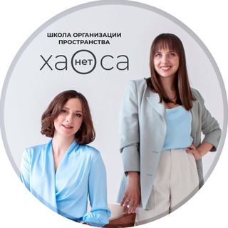 Telegram profile photo for «Хаоса Нет» || Организация пространства