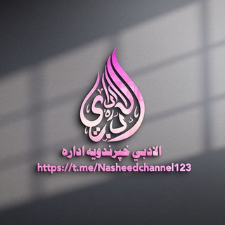 Telegram profile photo for الادبي خپرندويه اداره