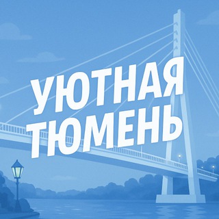 Telegram profile photo for Уютная Тюмень | Новости