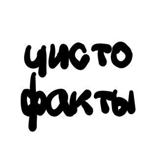 Telegram profile photo for Чист🅾️факты