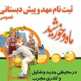 Telegram profile photo for مهدوپيش دبستاني ماه وخورشيد
