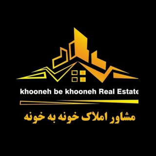 Telegram profile photo for مشاور املاک خونه به خونه