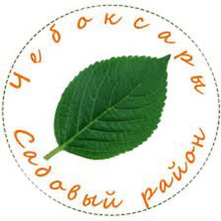 Telegram profile photo for Район Садовый Чебоксары