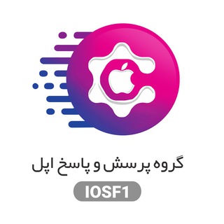 Telegram profile photo for گروه پرسش و پاسخ آیفون | اپل