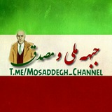 Telegram profile photo for 📖جـبـهه ملی و مـصـدق📚