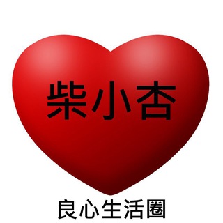 Telegram profile photo for 柴小杏良心生活圈
