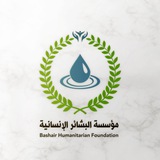 Telegram profile photo for مؤسسة البشائر الإنسانية