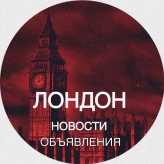 Telegram profile photo for Лондон новости Англия