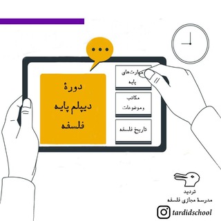 Telegram profile photo for دیپلم پایهٔ فلسفه | مدرسهٔ تردید