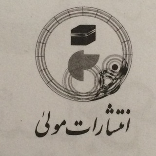 Telegram profile photo for انتشارات مولی