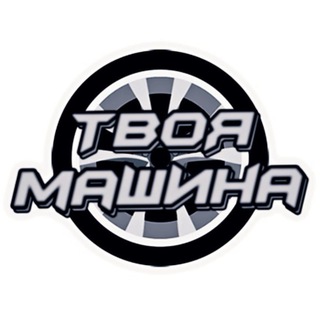 Telegram profile photo for Твоя машина 🛞