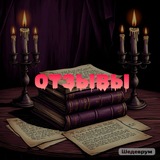 Telegram profile photo for Отзывы ✨Дневник Таро✨
