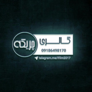 Telegram profile photo for گالـری چریکـ🎞ــہ