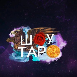 Telegram profile photo for Шоу Таро