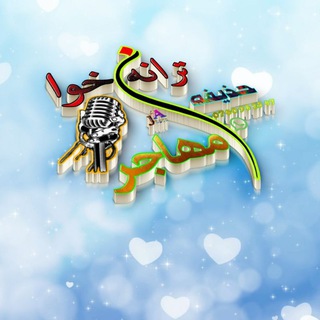 Telegram profile photo for حـــذیفه مهاجــــــر