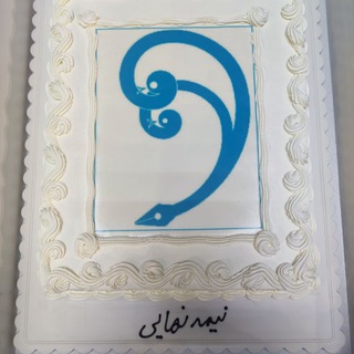 Telegram profile photo for نیمه نهایی