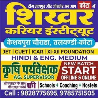 Telegram profile photo for Shikhar Career Institute Kota कृषि पर्यवेक्षक जेट JET ICAR CUET 2026 BHU LSA Pashu Parichar Agriculture Supervisor पशु परिचर AFO