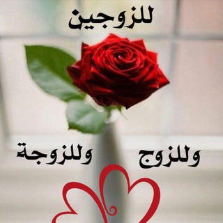 Telegram profile photo for للزوج وللزوجة وللزوجين
