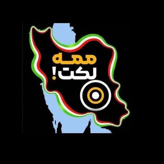 Telegram profile photo for مَمِه لِکَت ایران