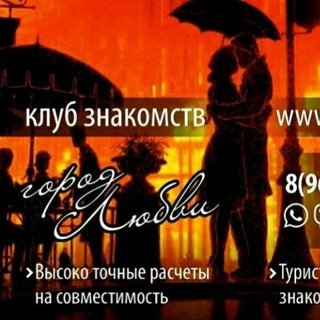 Telegram profile photo for Брачное агентство 《Город любви》