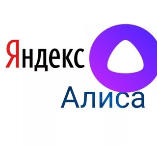 Telegram profile photo for Яндекс/Алиса в Германии и Европе