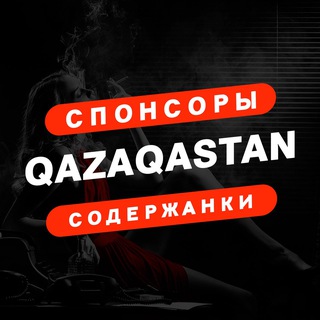 Telegram profile photo for Спонсоры и Содержанки КАЗАХСТАН