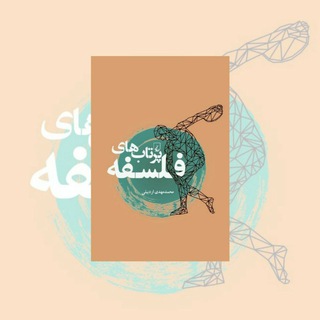 Telegram profile photo for جمعخوانیِ پرتابهای فلسفه