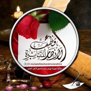 Telegram profile photo for قناة قطف الأزهار المتناثرة لنشر العلم الشرعي