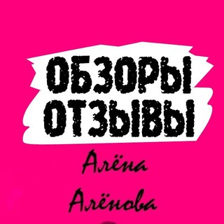 Telegram profile photo for ОТЗЫВЫ / ОБЗОРЫ товара Алёна Алёнова