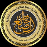 Telegram profile photo for أكاديمية الصانع للدراسات القرآنية ⚖ العامة