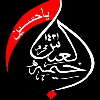 Telegram profile photo for ^هیئت خيمةالعباس(عليه السلام)رشت^