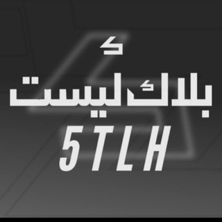 Telegram profile photo for بلاك ليست 5TLH