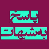 Telegram profile photo for پاسخ به شبهات