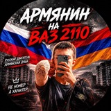 Telegram profile photo for армянин на ваз 2110