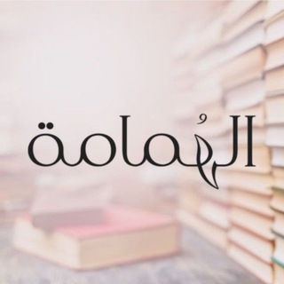 Telegram profile photo for قناة الهُمَامة