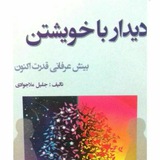 Telegram profile photo for دیدار با خویشتن