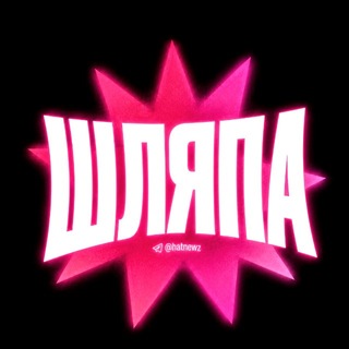 Telegram profile photo for ШЛЯПА