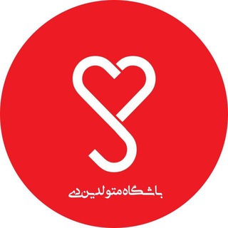 Telegram profile photo for "باشگاه متولدین دی"