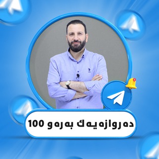 Telegram profile photo for دەروازەیەك بەرەو 100🏆