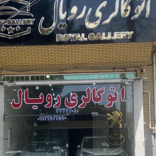 Telegram profile photo for اتو گالری رويال (خادمى)قم