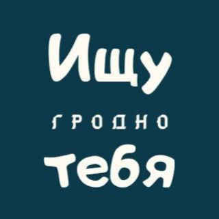 Telegram profile photo for Ищу тебя | Гродно